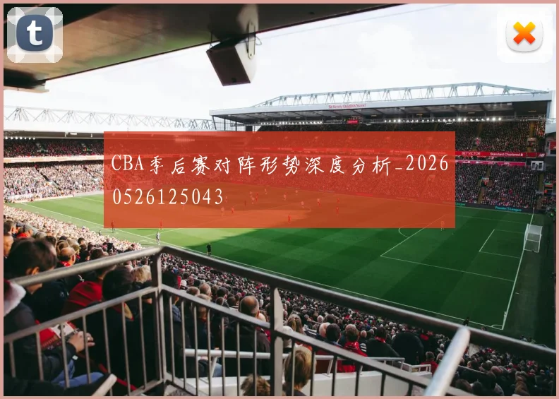 CBA季后赛对阵形势深度分析_20260526125043